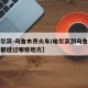 【哈尔滨-乌鲁木齐火车/哈尔滨到乌鲁木齐火车都经过哪些地方】