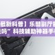 开挂辅助工具“千月麻将有没有挂”科技辅助神器手机版教程