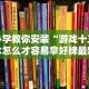 秒懂经验“椰岛常胜麻将下载ios”(透视)开挂辅助脚本+详细开挂安装教程
