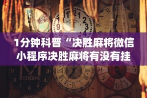 1分钟科普“决胜麻将微信小程序决胜麻将有没有挂”(助赢详细开挂教程)