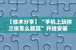 实操教程“微乐划水麻将有挂吗”开挂(透视)辅助神器
