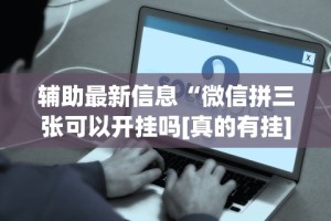 辅助最新信息“微信拼三张可以开挂吗[真的有挂]