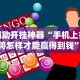 一键必胜“微信斗地主可以开透视”揭秘透视辅助万能挂用法