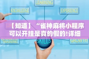 【知道】“雀神麻将小程序可以开挂是真的假的!详细开挂教程
