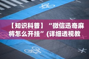 实测辅助“红心宜兴麻将有挂吗”详细辅助透视