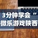 3分钟学会“微乐游戏陕西三代玩法技巧”(详细辅助脚本)