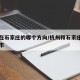 杭州在石家庄的哪个方向/杭州和石家庄折中的城市