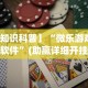 玩家热议“途游四川麻将小程序怎么控制输赢”详细开挂玩法