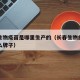 长春生物疫苗是哪里生产的（长春生物的疫苗是什么牌子）