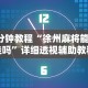 3分钟教程“徐州麻将能开挂吗”详细透视辅助教程官方正版下载