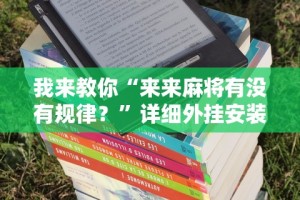 我来教你“来来麻将有没有规律？”详细外挂安装步骤