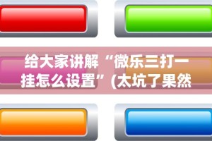 2026最新一代“多乐够级辅助脚本”必胜开挂神器
