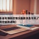 【广东省疫情防控情况最新消息今天,广东省疫情防控最新通知】