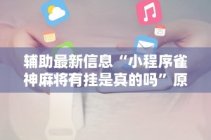 强力推荐“边锋干瞪眼作弊方式”-必赢神器安装