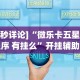 重大来袭“微乐河南麻将开挂器是真是假”详细外挂透视辅助软件教程