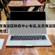 【北京海淀区防疫中心电话,北京海淀区防疫部门电话】