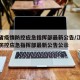 江西省疫情防控应急指挥部最新公告/江西省疫情防控应急指挥部最新公告公示