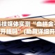 科技媒体实测“血拼金花能开挂吗”(助赢详细开挂教程)
