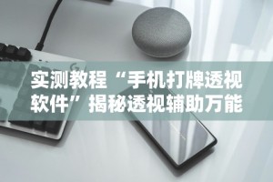 今日重大通报“微乐南昌麻将有挂吗”开挂详细教程