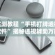 大家普及一下“乐乐围棋入门怎么开挂”揭秘透视辅助万能挂