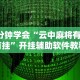 [分析]“369山东麻将怎么开挂方法”附透视挂详细教程