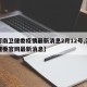 【河南卫健委疫情最新消息2月12号,河南卫健委官网最新消息】