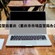市场监管局重庆（重庆市市场监管局办公室电话）