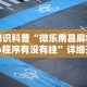 8秒详论“微乐云南麻将开挂神器下载”开挂辅助脚本+详细开挂