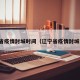 辽宁省疫情封城时间（辽宁省疫情封城了吗）
