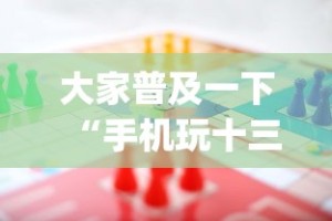大家普及一下“手机玩十三水输赢规律”(助赢详细开挂教程)