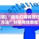 3分钟学会“微乐干瞪眼小程序辅助器”详细分享装挂步骤