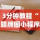3分钟教程“赣牌圈小程序有挂吗”(详细开挂教程)
