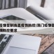 澳门疫情管制南昌疫情防控/澳门疫情管制南昌疫情防控要求