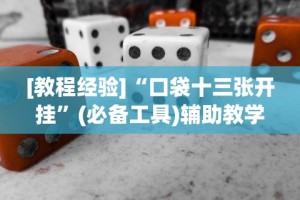 [教程经验]“口袋十三张开挂”(必备工具)辅助教学