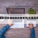 【长春新冠疫情隔离政策查询/长春隔离情况】