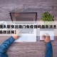 【疫情太原情况澳门有疫情吗最新消息/澳门疫情最新进展】