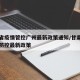 甘肃省疫情管控广州最新政策通知/甘肃省内疫情防控最新政策
