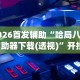 2026首发辅助“哈局八张辅助器下载(透视)”开挂(透视)辅助教程