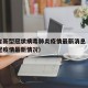 辽宁省新型冠状病毒肺炎疫情最新消息（辽宁省新冠疫情最新情况）
