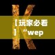 【玩家必看】“wepoker私人局透视方法”(详细开挂教程)