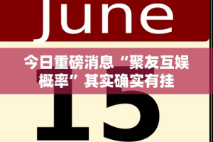 今日重磅消息“聚友互娱概率”其实确实有挂