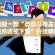 最新一款“微乐斗地主小程序透视下载”开挂辅助脚本+详细开挂