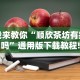 我来教你“顺欣茶坊有挂吗”通用版下载教程!