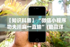 【知识科普】“微信小程序功夫川麻一直输”(助赢详细开挂教程)