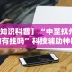 【知识科普】“中至抚州麻将有挂吗”科技辅助神器手机