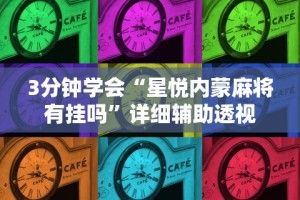 3分钟学会“星悦内蒙麻将有挂吗”详细辅助透视