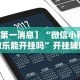 教程解析“微乐打麻将如何打赢人机”开挂步骤方法