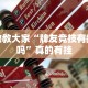 教教大家“牌友竞技有挂吗”真的有挂