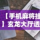 【手机麻将挂】玄龙大厅透视辅助到哪里购买”事实上确实有挂