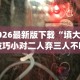 2026最新版下载“填大坑技巧小对二人弃三人不咋地(详细透视开挂教程)